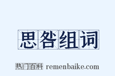 思咎组词是什么意思的图片